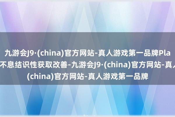 九游会J9·(china)官方网站-真人游戏第一品牌PlayStation Link不息结识性获取改善-九游会J9·(china)官方网站-真人游戏第一品牌