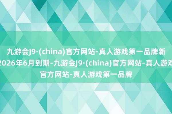 九游会J9·(china)官方网站-真人游戏第一品牌新合同将在2026年6月到期-九游会J9·(china)官方网站-真人游戏第一品牌