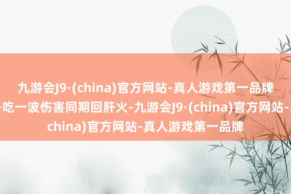 九游会J9·(china)官方网站-真人游戏第一品牌可以辩论冲锋上去吃一波伤害同期回肝火-九游会J9·(china)官方网站-真人游戏第一品牌