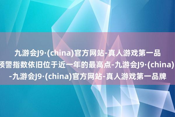 九游会J9·(china)官方网站-真人游戏第一品牌中国汽车经销商库存预警指数依旧位于近一年的最高点-九游会J9·(china)官方网站-真人游戏第一品牌