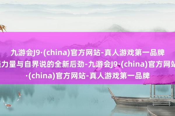 九游会J9·(china)官方网站-真人游戏第一品牌将它们相集结后解锁力量与自界说的全新后劲-九游会J9·(china)官方网站-真人游戏第一品牌