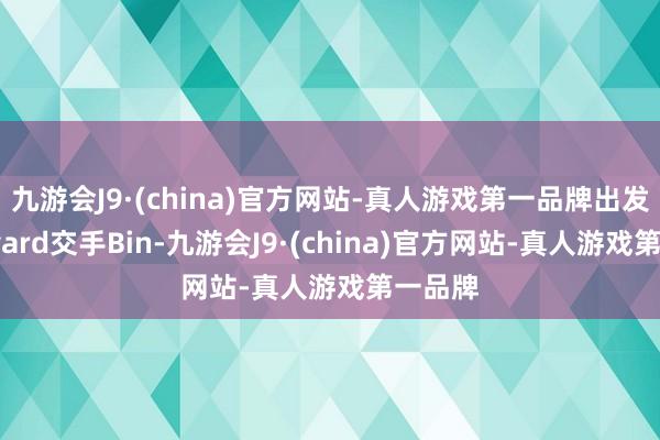 九游会J9·(china)官方网站-真人游戏第一品牌出发Wayward交手Bin-九游会J9·(china)官方网站-真人游戏第一品牌