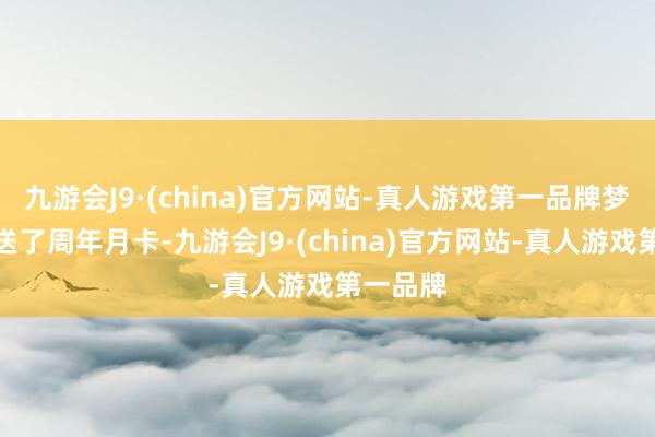 九游会J9·(china)官方网站-真人游戏第一品牌梦诛径直送了周年月卡-九游会J9·(china)官方网站-真人游戏第一品牌