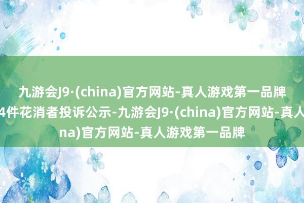 九游会J9·(china)官方网站-真人游戏第一品牌名创优品新增4件花消者投诉公示-九游会J9·(china)官方网站-真人游戏第一品牌