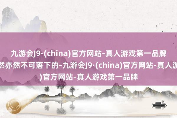 九游会J9·(china)官方网站-真人游戏第一品牌科技氛围当然亦然不可落下的-九游会J9·(china)官方网站-真人游戏第一品牌