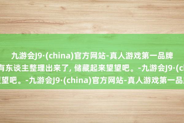 九游会J9·(china)官方网站-真人游戏第一品牌质地前十国产车, 终于有东谈主整理出来了, 储藏起来望望吧。-九游会J9·(china)官方网站-真人游戏第一品牌