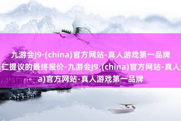 九游会J9·(china)官方网站-真人游戏第一品牌报谈称这是拜仁提议的最终报价-九游会J9·(china)官方网站-真人游戏第一品牌