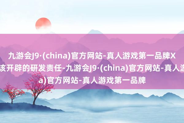 九游会J9·(china)官方网站-真人游戏第一品牌Xbox 暂停了该开辟的研发责任-九游会J9·(china)官方网站-真人游戏第一品牌