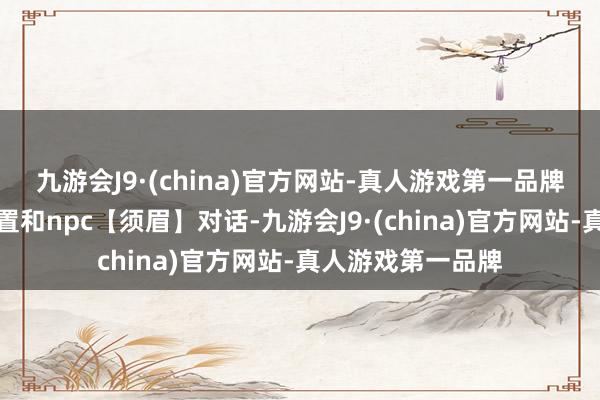 九游会J9·(china)官方网站-真人游戏第一品牌鄙人图所示的位置和npc【须眉】对话-九游会J9·(china)官方网站-真人游戏第一品牌