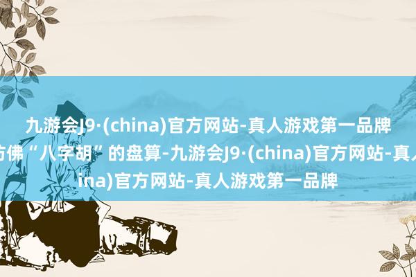 九游会J9·(china)官方网站-真人游戏第一品牌下格栅给与了访佛“八字胡”的盘算-九游会J9·(china)官方网站-真人游戏第一品牌