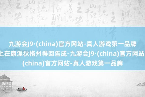 九游会J9·(china)官方网站-真人游戏第一品牌梦念念队在周五晚上在康涅狄格州得回告成-九游会J9·(china)官方网站-真人游戏第一品牌