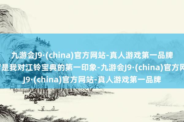 九游会J9·(china)官方网站-真人游戏第一品牌浩瀚实用的外不雅经营是我对江铃宝典的第一印象-九游会J9·(china)官方网站-真人游戏第一品牌