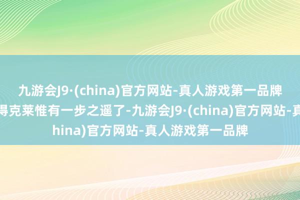 九游会J9·(china)官方网站-真人游戏第一品牌我会说他们离赢得克莱惟有一步之遥了-九游会J9·(china)官方网站-真人游戏第一品牌