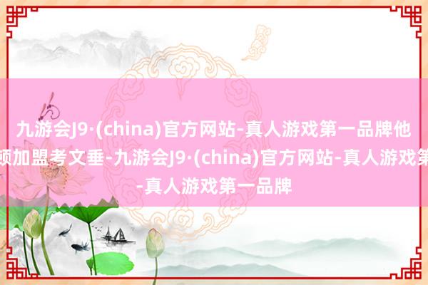 九游会J9·(china)官方网站-真人游戏第一品牌他从布莱顿加盟考文垂-九游会J9·(china)官方网站-真人游戏第一品牌