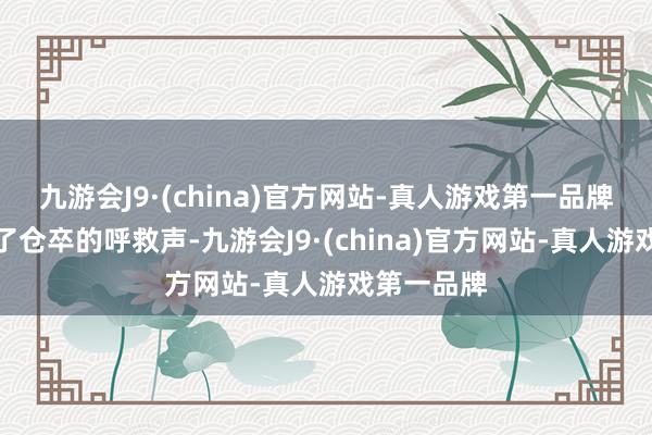 九游会J9·(china)官方网站-真人游戏第一品牌他就听到了仓卒的呼救声-九游会J9·(china)官方网站-真人游戏第一品牌