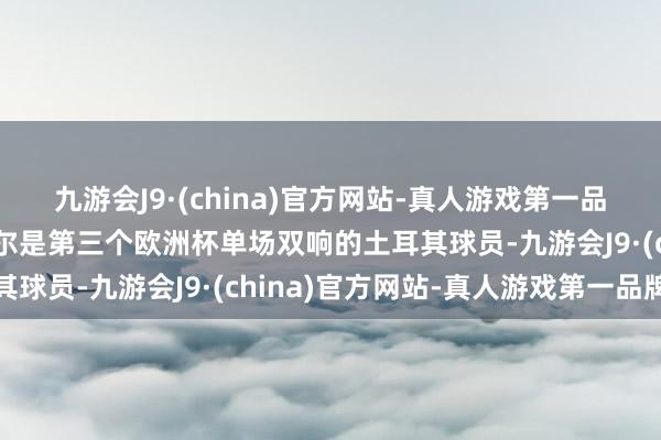 九游会J9·(china)官方网站-真人游戏第一品牌倒车也任性，德米拉尔是第三个欧洲杯单场双响的土耳其球员-九游会J9·(china)官方网站-真人游戏第一品牌