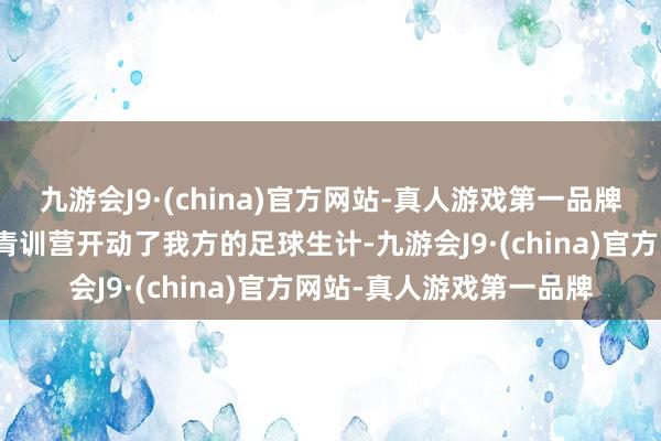 九游会J9·(china)官方网站-真人游戏第一品牌他起原在皇家马德里的青训营开动了我方的足球生计-九游会J9·(china)官方网站-真人游戏第一品牌