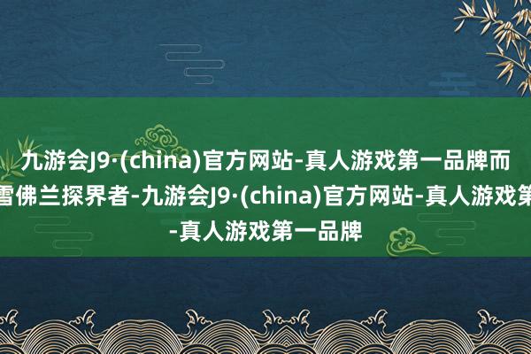 九游会J9·(china)官方网站-真人游戏第一品牌而推出的雪佛兰探界者-九游会J9·(china)官方网站-真人游戏第一品牌