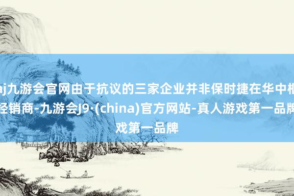 aj九游会官网由于抗议的三家企业并非保时捷在华中枢经销商-九游会J9·(china)官方网站-真人游戏第一品牌