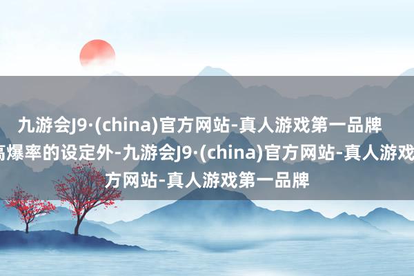 九游会J9·(china)官方网站-真人游戏第一品牌        除了高爆率的设定外-九游会J9·(china)官方网站-真人游戏第一品牌