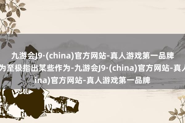 九游会J9·(china)官方网站-真人游戏第一品牌 激动和古川均为至极指出某些作为-九游会J9·(china)官方网站-真人游戏第一品牌