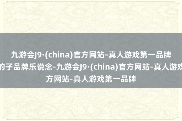 九游会J9·(china)官方网站-真人游戏第一品牌蔚来发布的子品牌乐说念-九游会J9·(china)官方网站-真人游戏第一品牌