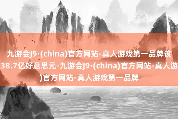 九游会J9·(china)官方网站-真人游戏第一品牌该业务收入为38.7亿好意思元-九游会J9·(china)官方网站-真人游戏第一品牌