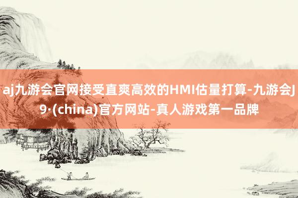 aj九游会官网接受直爽高效的HMI估量打算-九游会J9·(china)官方网站-真人游戏第一品牌