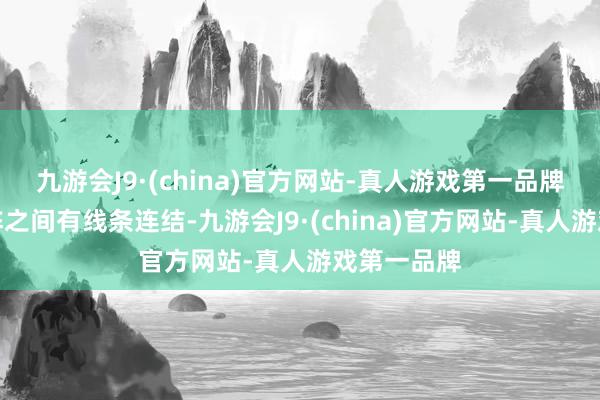 九游会J9·(china)官方网站-真人游戏第一品牌法阵与法阵之间有线条连结-九游会J9·(china)官方网站-真人游戏第一品牌