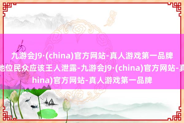 九游会J9·(china)官方网站-真人游戏第一品牌广汽丰田的江湖地位民众应该王人泄露-九游会J9·(china)官方网站-真人游戏第一品牌