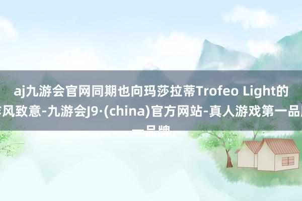 aj九游会官网同期也向玛莎拉蒂Trofeo Light的作风致意-九游会J9·(china)官方网站-真人游戏第一品牌