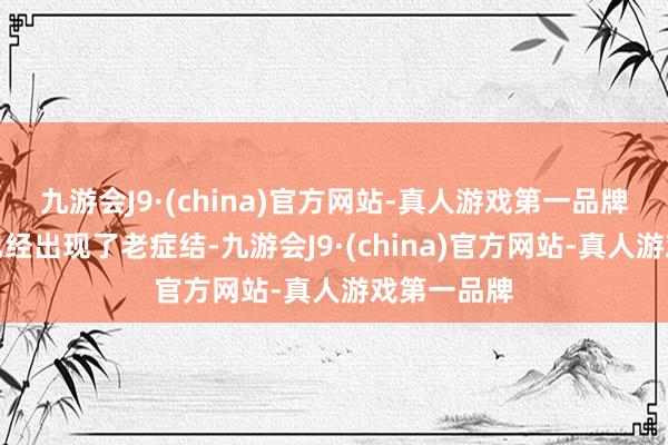 九游会J9·(china)官方网站-真人游戏第一品牌不外球队已经出现了老症结-九游会J9·(china)官方网站-真人游戏第一品牌