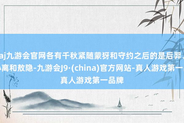 aj九游会官网各有千秋紧随蒙犽和守约之后的是后羿、公孙离和敖隐-九游会J9·(china)官方网站-真人游戏第一品牌