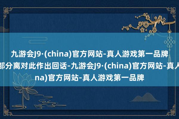 九游会J9·(china)官方网站-真人游戏第一品牌商务部与社交部分离对此作出回话-九游会J9·(china)官方网站-真人游戏第一品牌