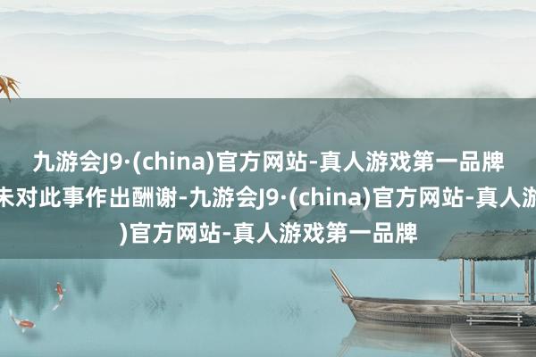 九游会J9·(china)官方网站-真人游戏第一品牌阿迪达斯仍未对此事作出酬谢-九游会J9·(china)官方网站-真人游戏第一品牌