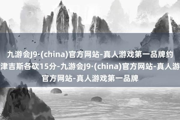 九游会J9·(china)官方网站-真人游戏第一品牌约基奇和波尔津吉斯各砍15分-九游会J9·(china)官方网站-真人游戏第一品牌