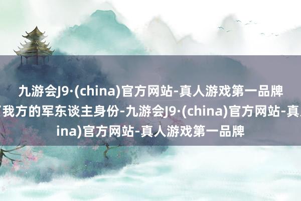 九游会J9·(china)官方网站-真人游戏第一品牌但该士兵瞒哄了我方的军东谈主身份-九游会J9·(china)官方网站-真人游戏第一品牌