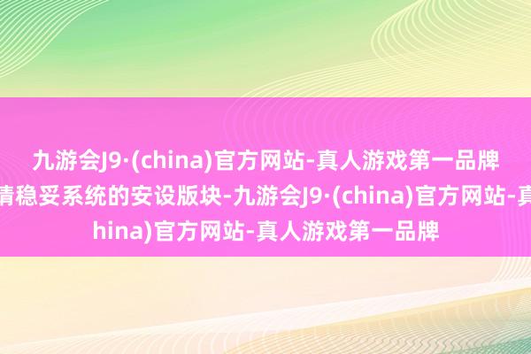 九游会J9·(china)官方网站-真人游戏第一品牌不才载页面中聘请稳妥系统的安设版块-九游会J9·(china)官方网站-真人游戏第一品牌