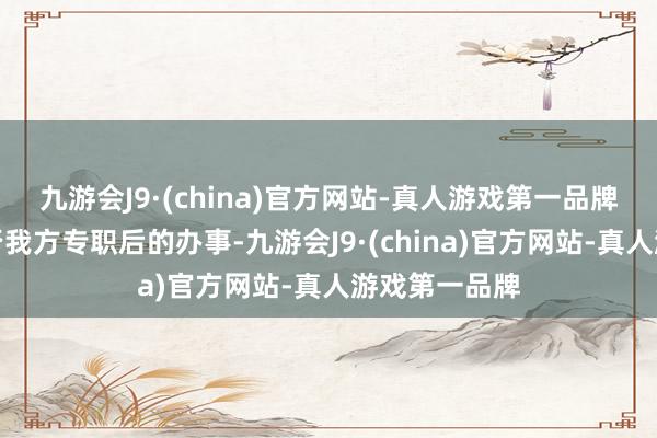 九游会J9·(china)官方网站-真人游戏第一品牌但不保证是否我方专职后的办事-九游会J9·(china)官方网站-真人游戏第一品牌