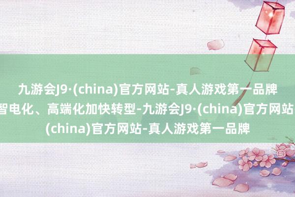 九游会J9·(china)官方网站-真人游戏第一品牌现在一汽丰田向着智电化、高端化加快转型-九游会J9·(china)官方网站-真人游戏第一品牌