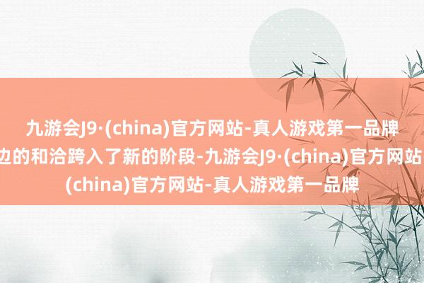 九游会J9·(china)官方网站-真人游戏第一品牌本次签约记号着两边的和洽跨入了新的阶段-九游会J9·(china)官方网站-真人游戏第一品牌