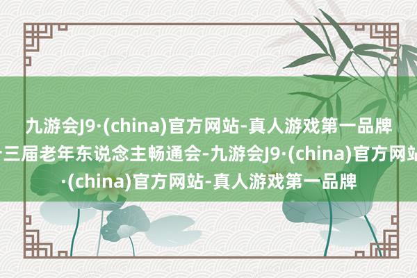 九游会J9·(china)官方网站-真人游戏第一品牌我省共奏效举办了十三届老年东说念主畅通会-九游会J9·(china)官方网站-真人游戏第一品牌