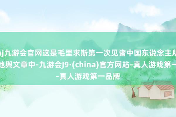 aj九游会官网这是毛里求斯第一次见诸中国东说念主所著的地舆文章中-九游会J9·(china)官方网站-真人游戏第一品牌