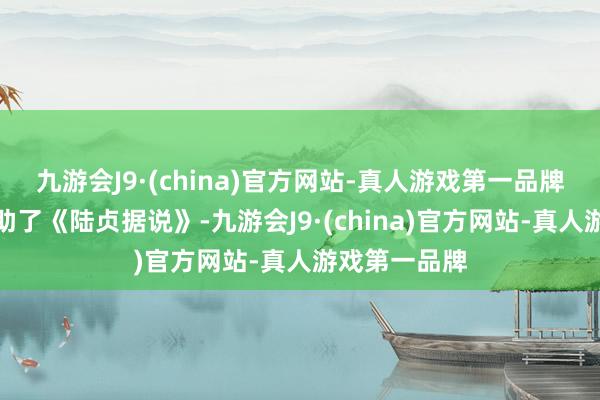 九游会J9·(china)官方网站-真人游戏第一品牌她与陈晓相助了《陆贞据说》-九游会J9·(china)官方网站-真人游戏第一品牌