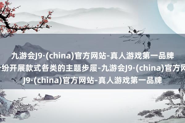 九游会J9·(china)官方网站-真人游戏第一品牌乌鲁木皆市一些社区纷纷开展款式各类的主题步履-九游会J9·(china)官方网站-真人游戏第一品牌