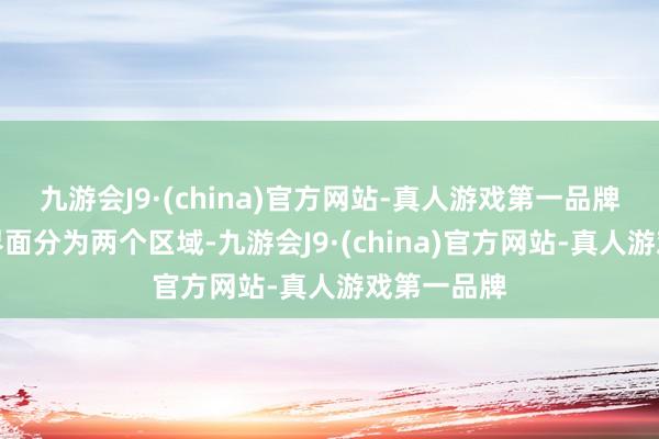 九游会J9·(china)官方网站-真人游戏第一品牌游戏的主界面分为两个区域-九游会J9·(china)官方网站-真人游戏第一品牌