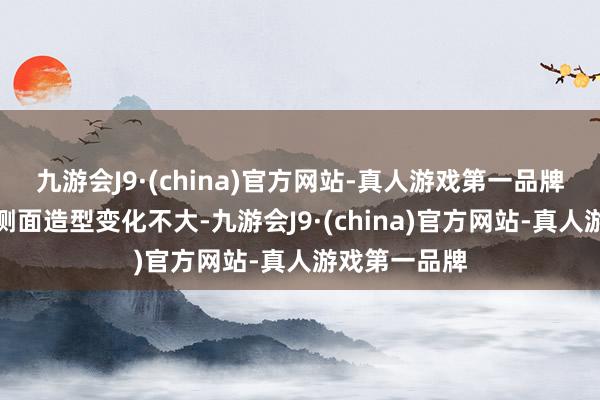 九游会J9·(china)官方网站-真人游戏第一品牌新款途胜的侧面造型变化不大-九游会J9·(china)官方网站-真人游戏第一品牌