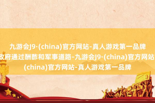 九游会J9·(china)官方网站-真人游戏第一品牌中国也命令菲律宾政府通过酬酢和军事道路-九游会J9·(china)官方网站-真人游戏第一品牌