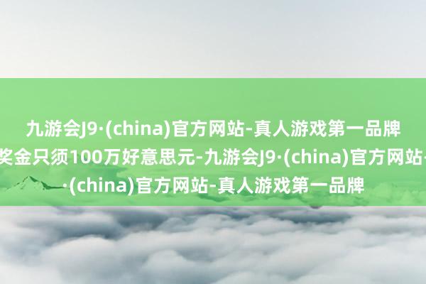 九游会J9·(china)官方网站-真人游戏第一品牌而反不雅勇士定约奖金只须100万好意思元-九游会J9·(china)官方网站-真人游戏第一品牌