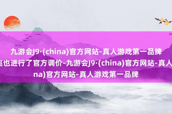 九游会J9·(china)官方网站-真人游戏第一品牌一汽-大家揽巡也进行了官方调价-九游会J9·(china)官方网站-真人游戏第一品牌